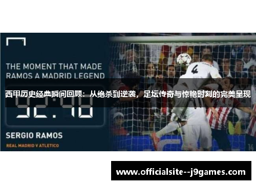 西甲历史经典瞬间回顾：从绝杀到逆袭，足坛传奇与惊艳时刻的完美呈现