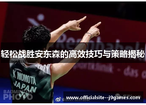 轻松战胜安东森的高效技巧与策略揭秘