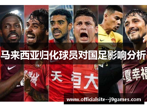 马来西亚归化球员对国足影响分析