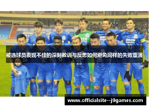 被选球员表现不佳的深刻教训与反思如何避免同样的失败重演