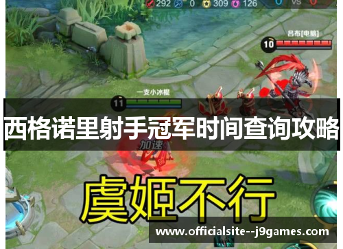 西格诺里射手冠军时间查询攻略