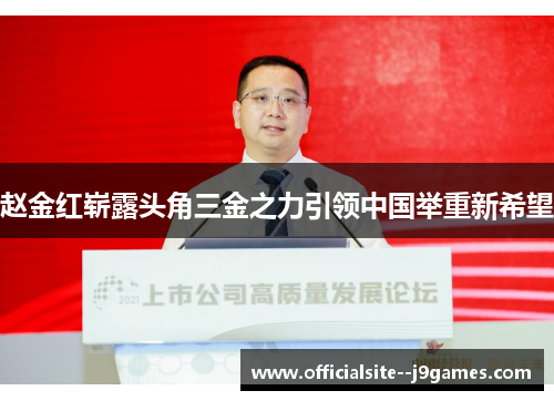 赵金红崭露头角三金之力引领中国举重新希望