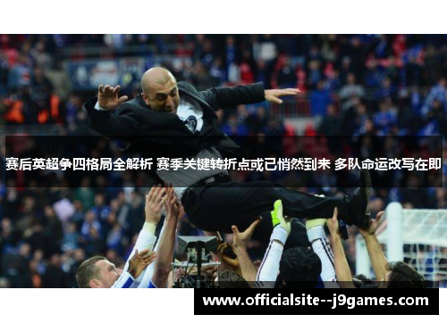 赛后英超争四格局全解析 赛季关键转折点或已悄然到来 多队命运改写在即