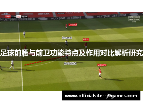 足球前腰与前卫功能特点及作用对比解析研究