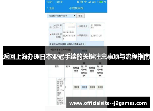 返回上海办理日本亚冠手续的关键注意事项与流程指南