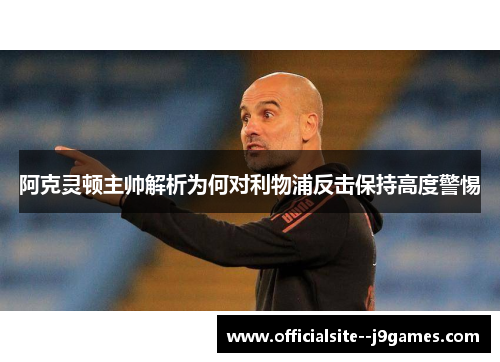阿克灵顿主帅解析为何对利物浦反击保持高度警惕