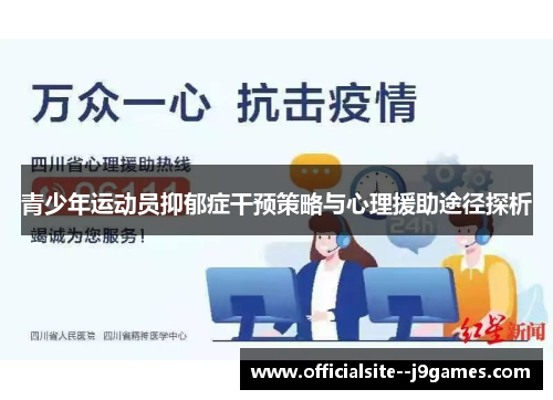 青少年运动员抑郁症干预策略与心理援助途径探析
