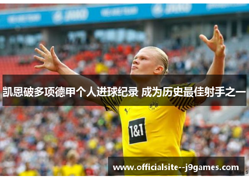 凯恩破多项德甲个人进球纪录 成为历史最佳射手之一