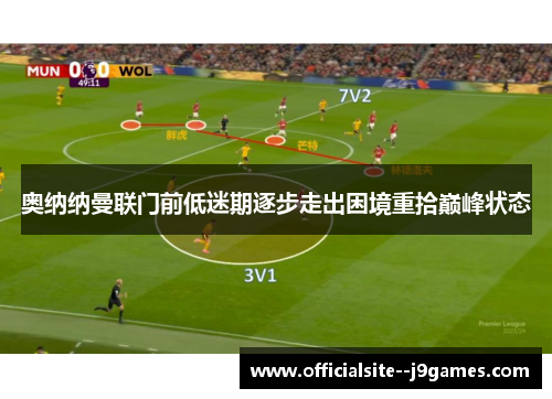 奥纳纳曼联门前低迷期逐步走出困境重拾巅峰状态