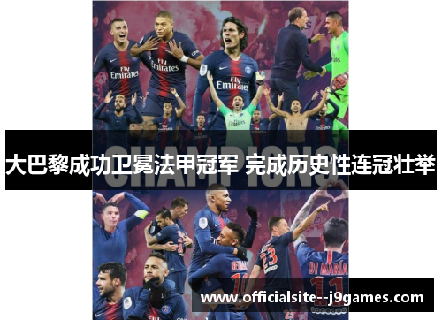 大巴黎成功卫冕法甲冠军 完成历史性连冠壮举