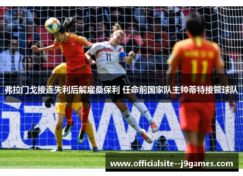 弗拉门戈接连失利后解雇桑保利 任命前国家队主帅蒂特接管球队