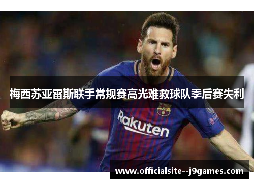 梅西苏亚雷斯联手常规赛高光难救球队季后赛失利