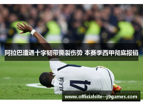阿拉巴遭遇十字韧带撕裂伤势 本赛季西甲彻底报销
