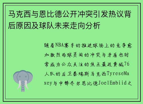 马克西与恩比德公开冲突引发热议背后原因及球队未来走向分析