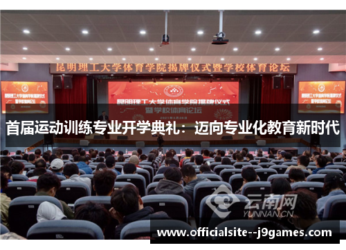 首届运动训练专业开学典礼：迈向专业化教育新时代