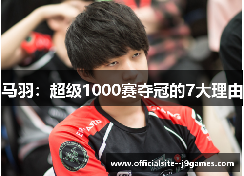 马羽：超级1000赛夺冠的7大理由