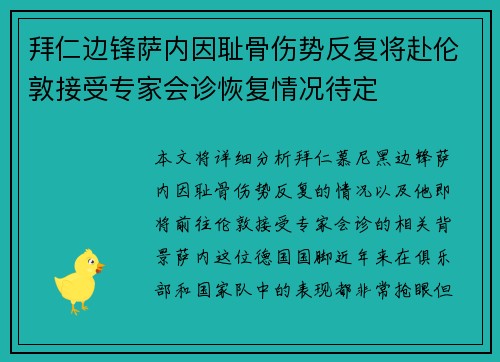 拜仁边锋萨内因耻骨伤势反复将赴伦敦接受专家会诊恢复情况待定