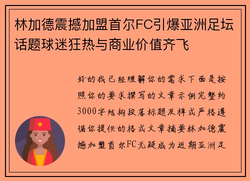 林加德震撼加盟首尔FC引爆亚洲足坛话题球迷狂热与商业价值齐飞