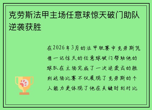 克劳斯法甲主场任意球惊天破门助队逆袭获胜