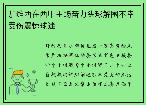加维西在西甲主场奋力头球解围不幸受伤震惊球迷