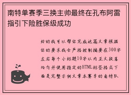 南特单赛季三换主帅最终在孔布阿雷指引下险胜保级成功