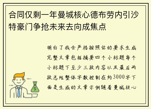 合同仅剩一年曼城核心德布劳内引沙特豪门争抢未来去向成焦点