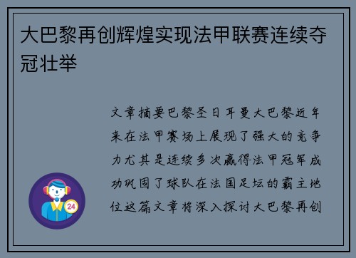 大巴黎再创辉煌实现法甲联赛连续夺冠壮举