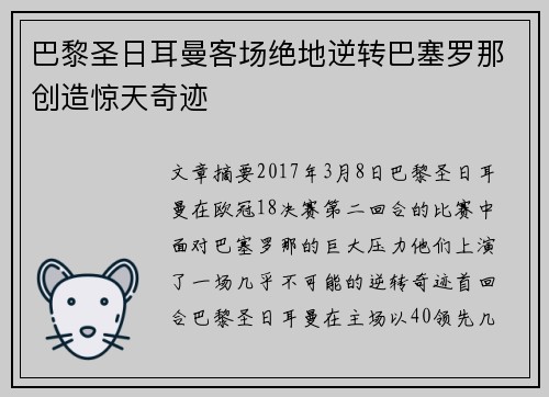 巴黎圣日耳曼客场绝地逆转巴塞罗那创造惊天奇迹