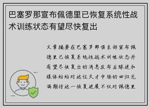 巴塞罗那宣布佩德里已恢复系统性战术训练状态有望尽快复出