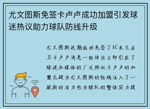 尤文图斯免签卡卢卢成功加盟引发球迷热议助力球队防线升级