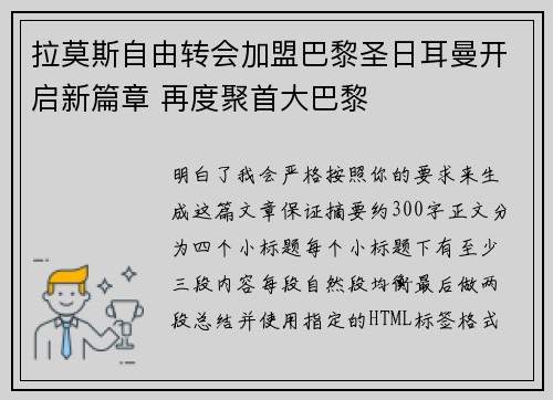 拉莫斯自由转会加盟巴黎圣日耳曼开启新篇章 再度聚首大巴黎