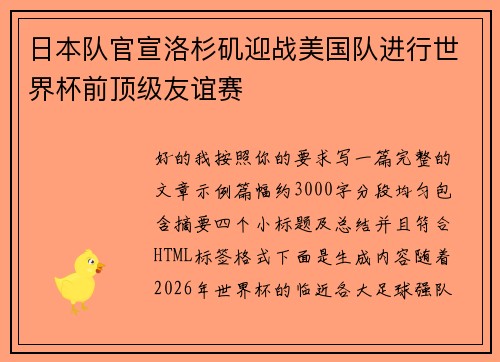 日本队官宣洛杉矶迎战美国队进行世界杯前顶级友谊赛