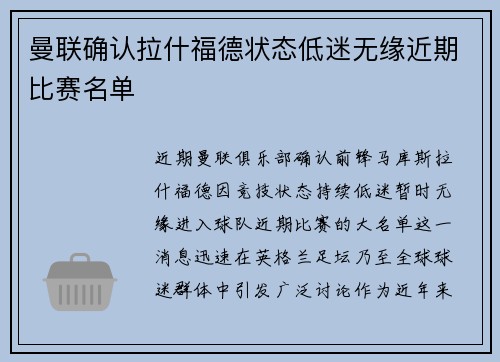 曼联确认拉什福德状态低迷无缘近期比赛名单