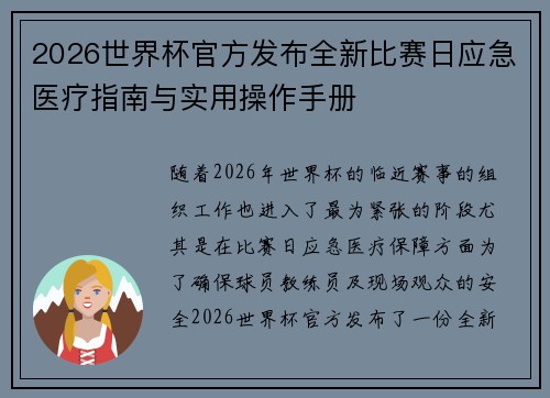 2026世界杯官方发布全新比赛日应急医疗指南与实用操作手册