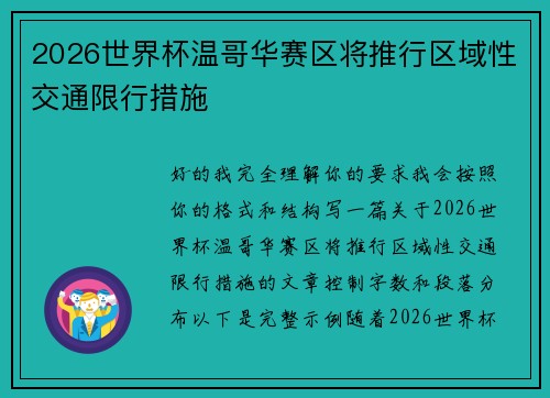2026世界杯温哥华赛区将推行区域性交通限行措施