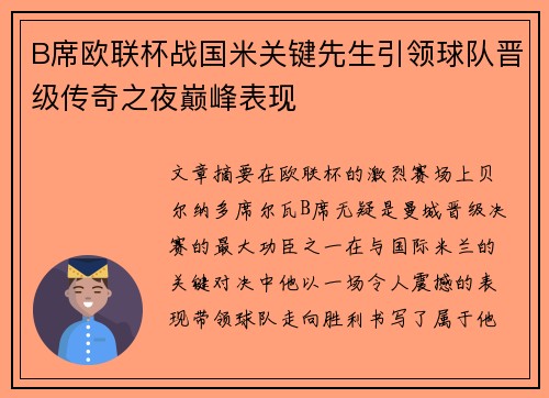 B席欧联杯战国米关键先生引领球队晋级传奇之夜巅峰表现