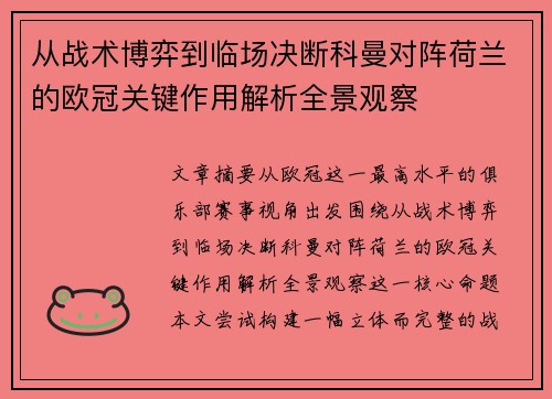 从战术博弈到临场决断科曼对阵荷兰的欧冠关键作用解析全景观察