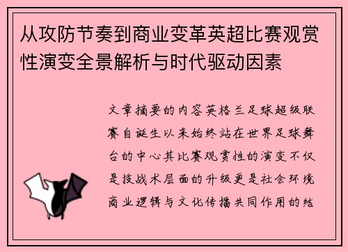 从攻防节奏到商业变革英超比赛观赏性演变全景解析与时代驱动因素