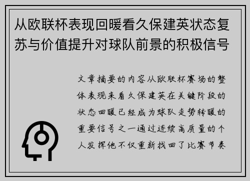 从欧联杯表现回暖看久保建英状态复苏与价值提升对球队前景的积极信号解读