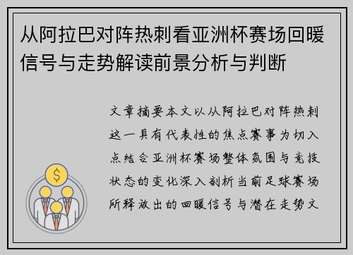 从阿拉巴对阵热刺看亚洲杯赛场回暖信号与走势解读前景分析与判断