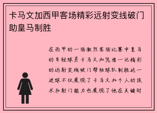 卡马文加西甲客场精彩远射变线破门助皇马制胜