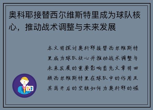 奥科耶接替西尔维斯特里成为球队核心，推动战术调整与未来发展