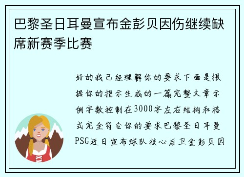 巴黎圣日耳曼宣布金彭贝因伤继续缺席新赛季比赛