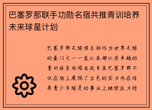 巴塞罗那联手功勋名宿共推青训培养未来球星计划