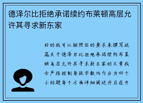 德泽尔比拒绝承诺续约布莱顿高层允许其寻求新东家
