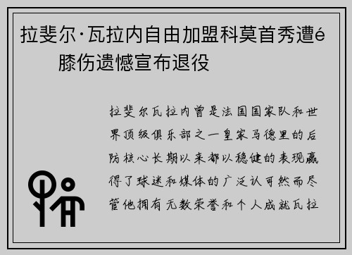 拉斐尔·瓦拉内自由加盟科莫首秀遭遇膝伤遗憾宣布退役