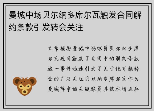 曼城中场贝尔纳多席尔瓦触发合同解约条款引发转会关注