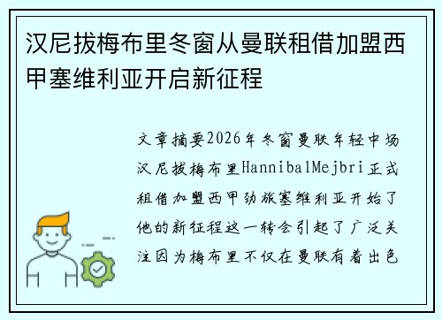 汉尼拔梅布里冬窗从曼联租借加盟西甲塞维利亚开启新征程