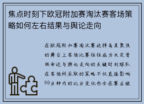焦点时刻下欧冠附加赛淘汰赛客场策略如何左右结果与舆论走向