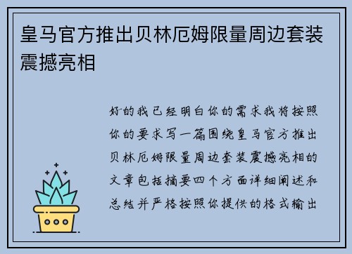 皇马官方推出贝林厄姆限量周边套装震撼亮相